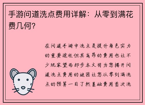 手游问道洗点费用详解：从零到满花费几何？