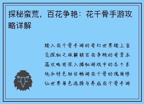 探秘蛮荒，百花争艳：花千骨手游攻略详解