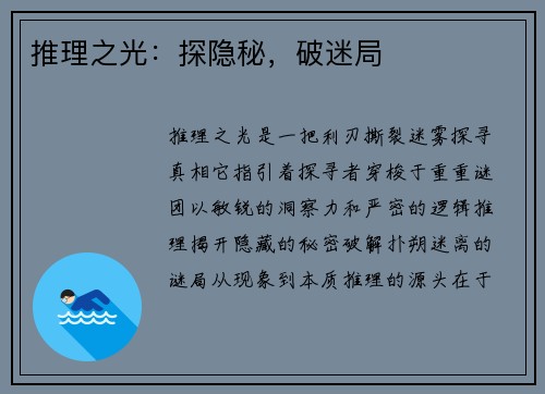 推理之光：探隐秘，破迷局