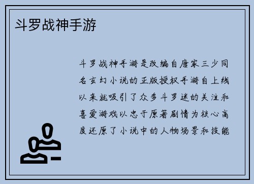 斗罗战神手游