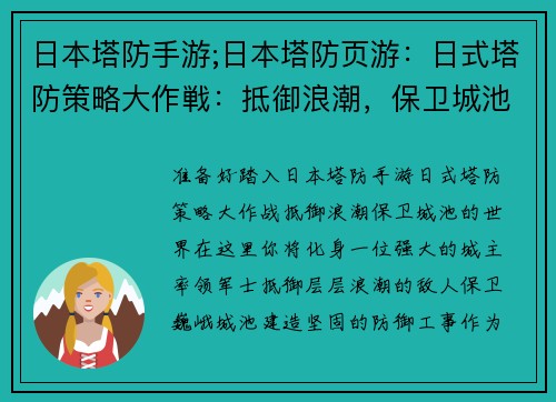 日本塔防手游;日本塔防页游：日式塔防策略大作戦：抵御浪潮，保卫城池