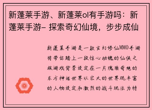 新蓬莱手游、新蓬莱ol有手游吗：新蓬莱手游- 探索奇幻仙境，步步成仙