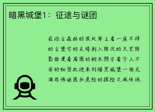 暗黑城堡1：征途与谜团