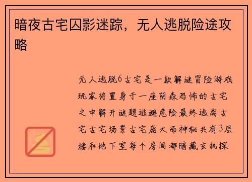 暗夜古宅囚影迷踪，无人逃脱险途攻略