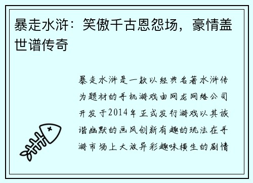 暴走水浒：笑傲千古恩怨场，豪情盖世谱传奇