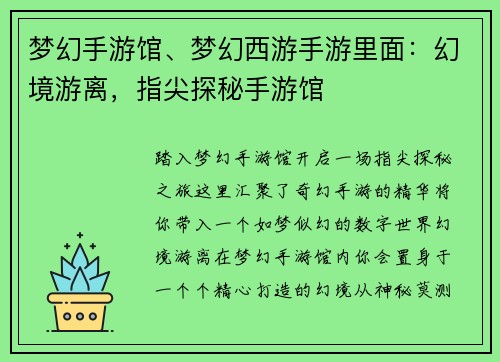 梦幻手游馆、梦幻西游手游里面：幻境游离，指尖探秘手游馆