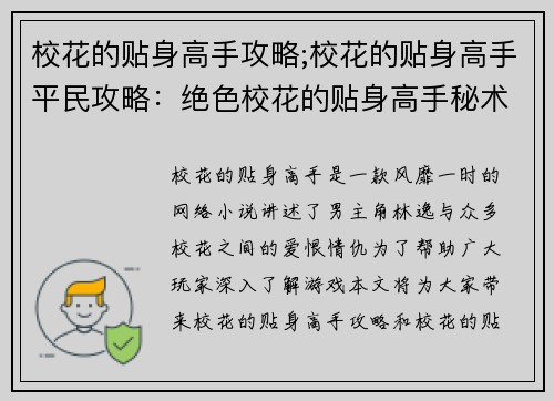 校花的贴身高手攻略;校花的贴身高手平民攻略：绝色校花的贴身高手秘术