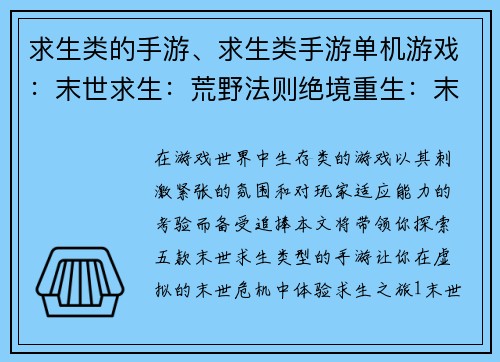 求生类的手游、求生类手游单机游戏：末世求生：荒野法则绝境重生：末日逃亡生存试炼：荒野孤岛极寒风暴：末世徘徊逆境求生：灾难纪元