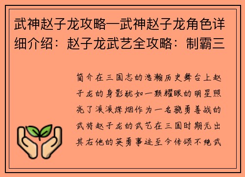 武神赵子龙攻略—武神赵子龙角色详细介绍：赵子龙武艺全攻略：制霸三国沙场