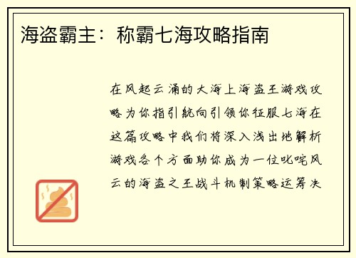 海盗霸主：称霸七海攻略指南