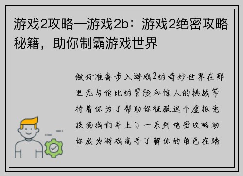 游戏2攻略—游戏2b：游戏2绝密攻略秘籍，助你制霸游戏世界