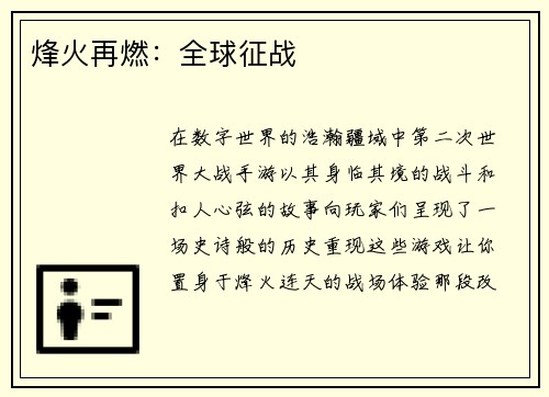 烽火再燃：全球征战