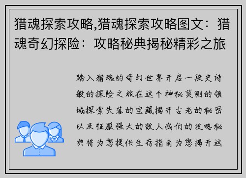 猎魂探索攻略,猎魂探索攻略图文：猎魂奇幻探险：攻略秘典揭秘精彩之旅