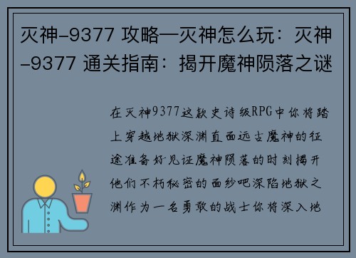 灭神-9377 攻略—灭神怎么玩：灭神-9377 通关指南：揭开魔神陨落之谜