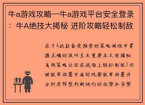 牛a游戏攻略—牛a游戏平台安全登录：牛A绝技大揭秘 进阶攻略轻松制敌