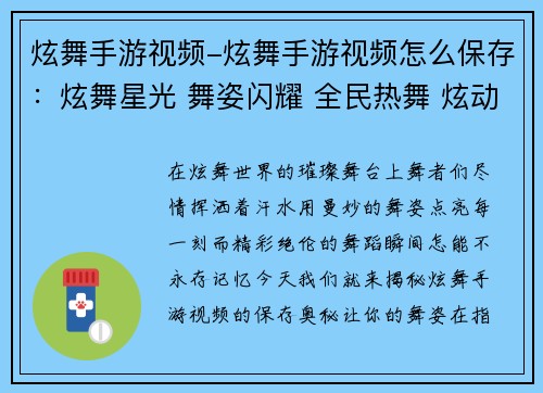 炫舞手游视频-炫舞手游视频怎么保存：炫舞星光 舞姿闪耀 全民热舞 炫动指尖