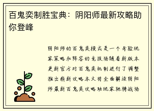 百鬼奕制胜宝典：阴阳师最新攻略助你登峰