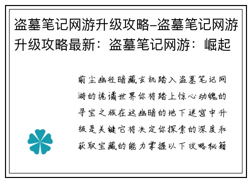 盗墓笔记网游升级攻略-盗墓笔记网游升级攻略最新：盗墓笔记网游：崛起之路，升级攻略秘籍