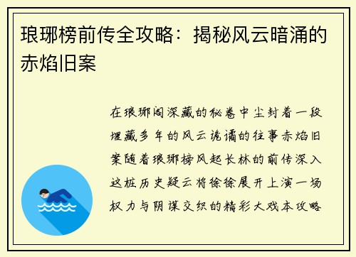 琅琊榜前传全攻略：揭秘风云暗涌的赤焰旧案