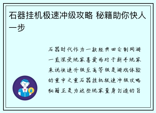 石器挂机极速冲级攻略 秘籍助你快人一步