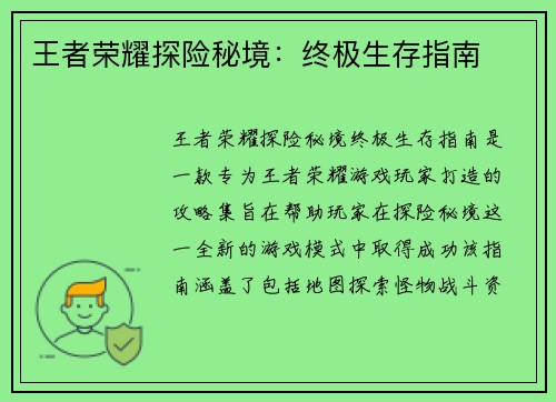 王者荣耀探险秘境：终极生存指南