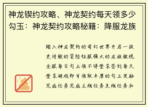 神龙锲约攻略、神龙契约每天领多少勾玉：神龙契约攻略秘籍：降服龙族称霸全服