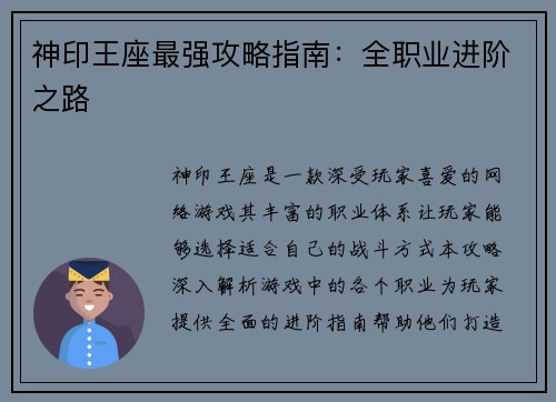 神印王座最强攻略指南：全职业进阶之路