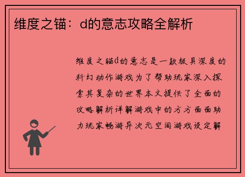 维度之锚：d的意志攻略全解析