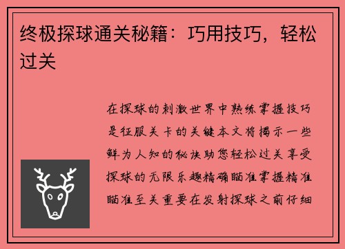 终极探球通关秘籍：巧用技巧，轻松过关