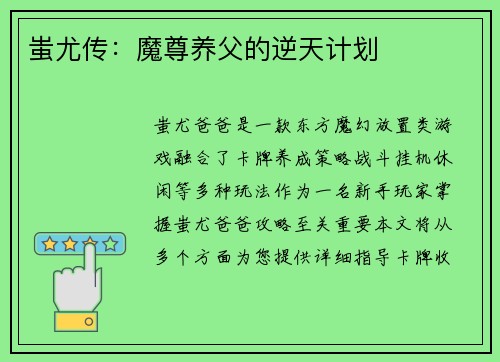 蚩尤传：魔尊养父的逆天计划