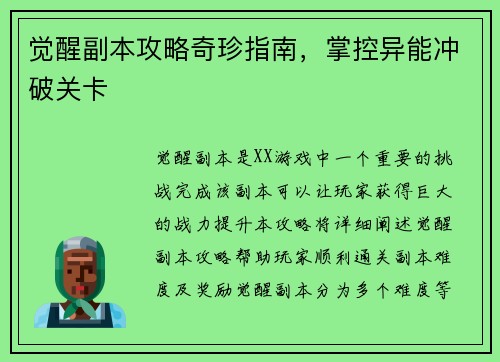 觉醒副本攻略奇珍指南，掌控异能冲破关卡