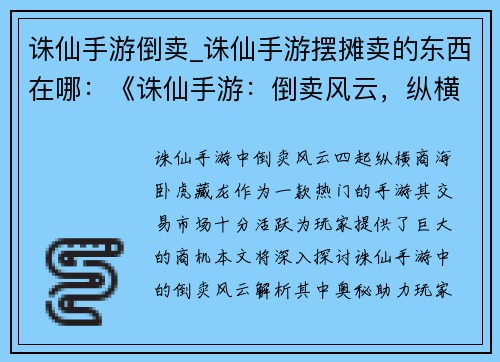 诛仙手游倒卖_诛仙手游摆摊卖的东西在哪：《诛仙手游：倒卖风云，纵横商海》