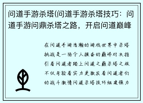 问道手游杀塔(问道手游杀塔技巧：问道手游问鼎杀塔之路，开启问道巅峰冒险)