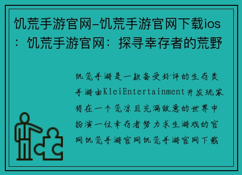 饥荒手游官网-饥荒手游官网下载ios：饥荒手游官网：探寻幸存者的荒野求生之路