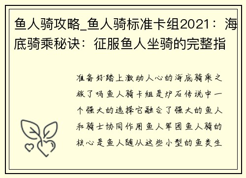 鱼人骑攻略_鱼人骑标准卡组2021：海底骑乘秘诀：征服鱼人坐骑的完整指南