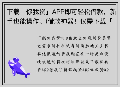 下载「你我贷」APP即可轻松借款，新手也能操作。(借款神器！仅需下载「你我贷」APP，轻松解决资金问题)