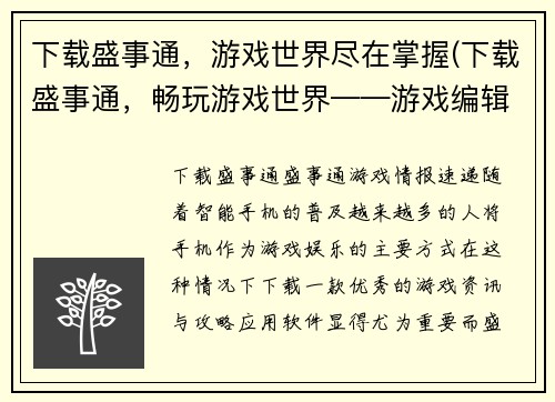 下载盛事通，游戏世界尽在掌握(下载盛事通，畅玩游戏世界——游戏编辑的心得分享)