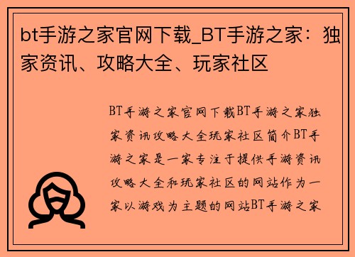 bt手游之家官网下载_BT手游之家：独家资讯、攻略大全、玩家社区