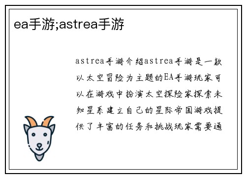 ea手游;astrea手游