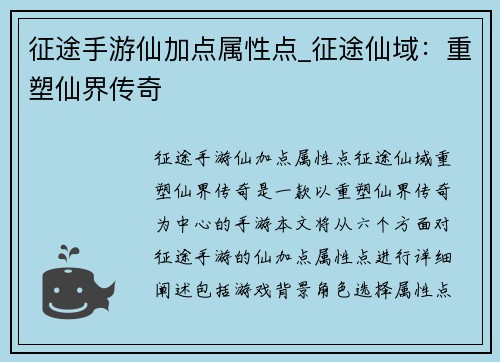 征途手游仙加点属性点_征途仙域：重塑仙界传奇