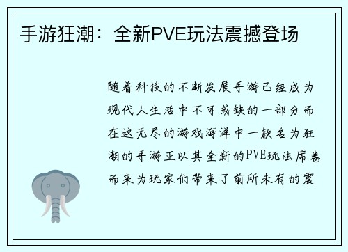 手游狂潮：全新PVE玩法震撼登场