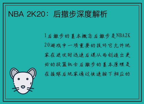 NBA 2K20：后撤步深度解析