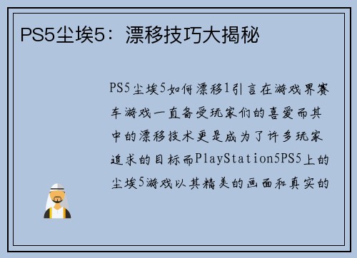 PS5尘埃5：漂移技巧大揭秘