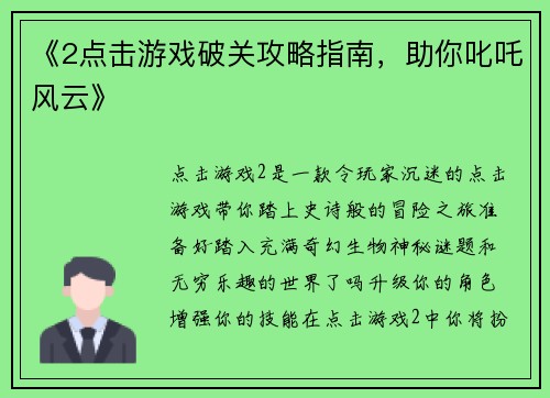 《2点击游戏破关攻略指南，助你叱吒风云》