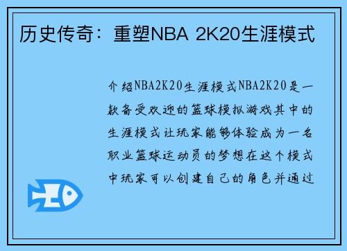 历史传奇：重塑NBA 2K20生涯模式