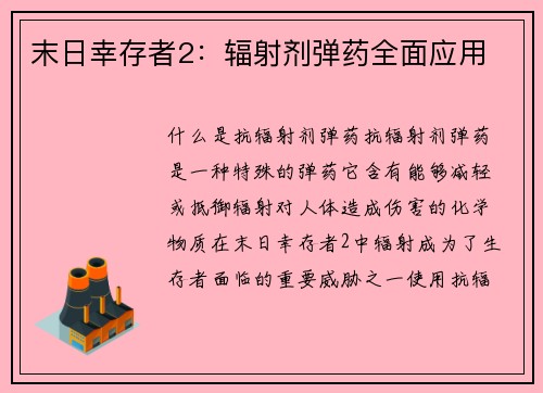 末日幸存者2：辐射剂弹药全面应用