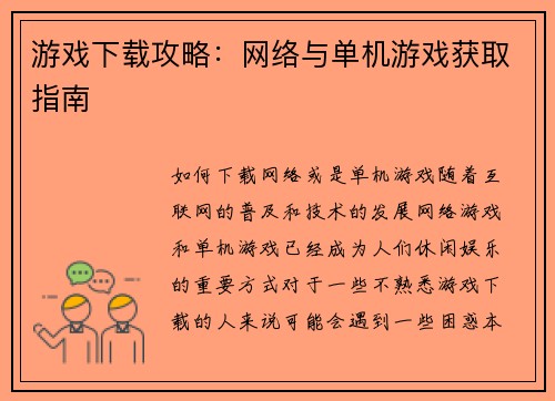 游戏下载攻略：网络与单机游戏获取指南