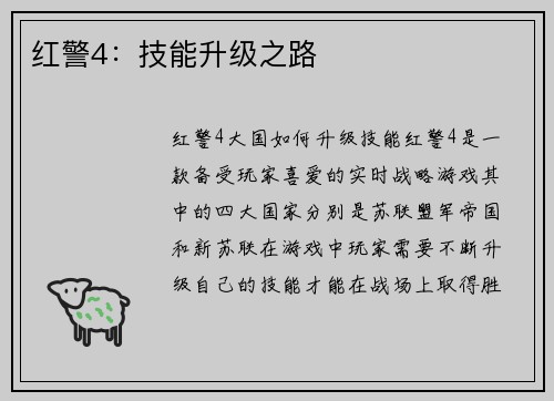 红警4：技能升级之路