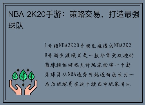 NBA 2K20手游：策略交易，打造最强球队