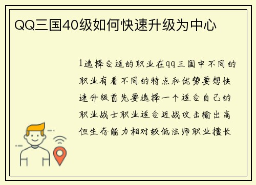 QQ三国40级如何快速升级为中心